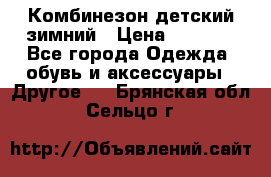 Комбинезон детский зимний › Цена ­ 3 500 - Все города Одежда, обувь и аксессуары » Другое   . Брянская обл.,Сельцо г.